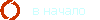 в начало